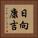 日向康吉 Vertical Portrait