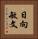 日向敏文 Vertical Portrait