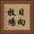 日向牧場 Vertical Portrait