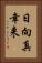 日向真幸来 Vertical Portrait
