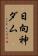 日向神ダム Vertical Portrait