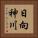 日向神川 Vertical Portrait