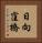 日向窪橋 Vertical Portrait