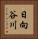 日向谷川 Vertical Portrait