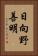 日向野善明 Vertical Portrait