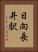 日向長井駅 Vertical Portrait