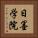 日墨学院 Vertical Portrait
