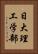 日大理工学部 Vertical Portrait