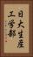 日大生産工学部 Vertical Portrait