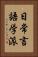 日常言語学派 Vertical Portrait