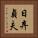 日弃貞夫 Vertical Portrait