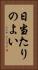 日当たりのよい Vertical Portrait