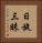 日旋三昧 Vertical Portrait