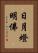 日月燈明佛 Vertical Portrait