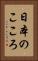 日本のこころ Vertical Portrait