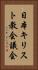 日本キリスト教会議会 Vertical Portrait