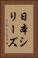 日本シリーズ Vertical Portrait