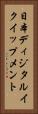 日本ディジタルイクイップメント Vertical Portrait