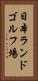 日本ランドゴルフ場 Vertical Portrait