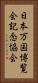 日本万国博覧会記念協会 Vertical Portrait
