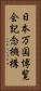 日本万国博覧会記念機構 Vertical Portrait