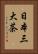 日本三大茶 Vertical Portrait