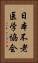 日本不老医学協会 Vertical Portrait