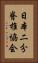 日本二分脊椎協会 Vertical Portrait
