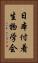 日本付着生物学会 Vertical Portrait