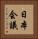 日本会議 Vertical Portrait