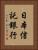 日本信託銀行 Vertical Portrait