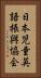 日本児童英語振興協会 Vertical Portrait