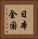 日本全国 Vertical Portrait