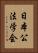 日本公法学会 Vertical Portrait