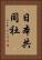 日本共同社 Vertical Portrait