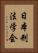 日本刑法学会 Vertical Portrait