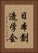 日本創造学会 Vertical Portrait