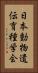 日本動物遺伝育種学会 Vertical Portrait