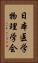 日本医学物理学会 Vertical Portrait