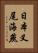 日本叉尾海燕 Vertical Portrait