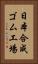 日本合成ゴム工場 Vertical Portrait