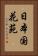 日本国花苑 Vertical Portrait