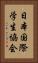 日本国際学生協会 Vertical Portrait