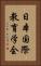 日本国際教育学会 Vertical Portrait