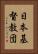 日本基督教団 Vertical Portrait