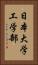 日本大学工学部 Vertical Portrait