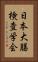 日本大腸検査学会 Vertical Portrait