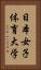日本女子体育大学 Vertical Portrait