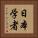 日本学者 Vertical Portrait