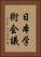 日本学術会議 Vertical Portrait